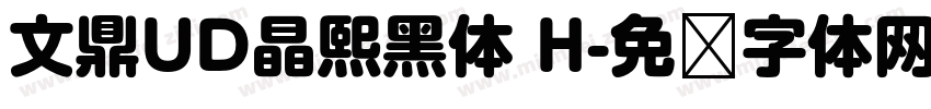 文鼎UD晶熙黑体 H字体转换